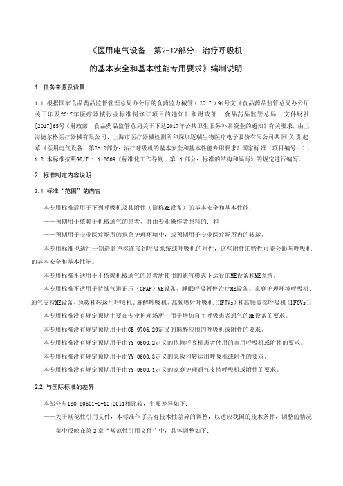 《医用电气设备第2-12部分治疗呼吸机的基本安全和基本