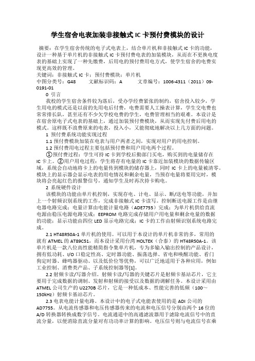 学生宿舍电表加装非接触式IC卡预付费模块的设计