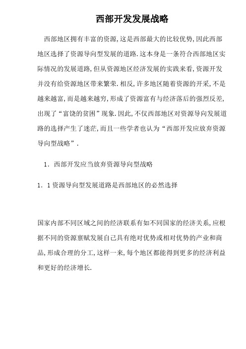 西部开发发展战略