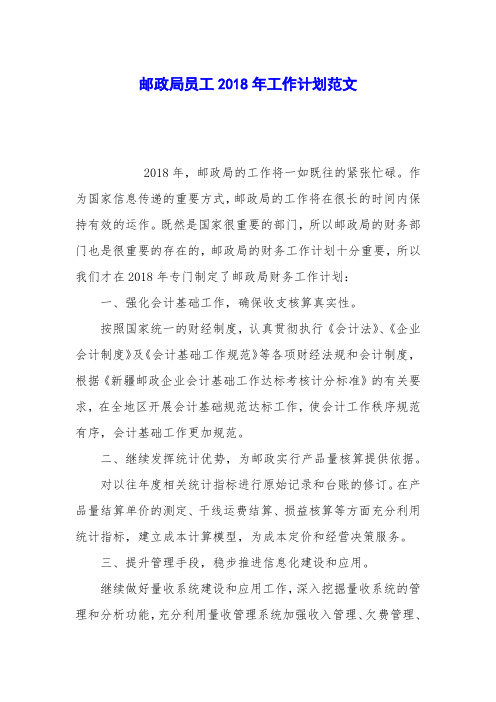 邮政局员工2018年工作计划范文