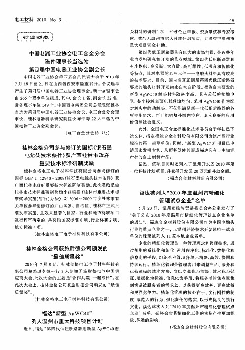 中国电器工业协会电工合金分会陈仲理事长当选为第四届中国电器工业协会副会长