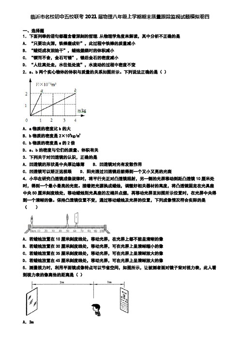 临沂市名校初中五校联考2021届物理八年级上学期期末质量跟踪监视试题模拟卷四