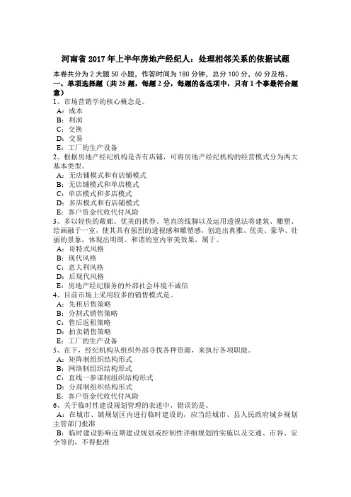 河南省2017年上半年房地产经纪人：处理相邻关系的依据试题