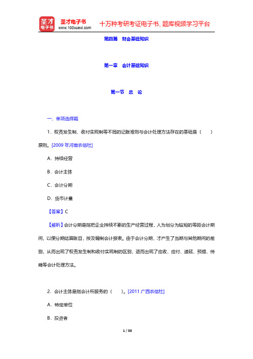 四川省农村信用社公开招聘工作人员考试综合基础知识题库【章节练习】财会基础知识 第一章 会计基础知识【