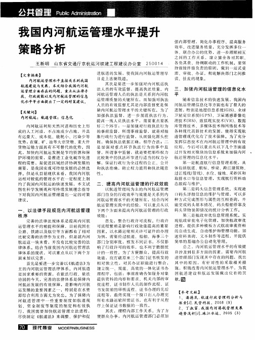 我国内河航运管理水平提升策略分析