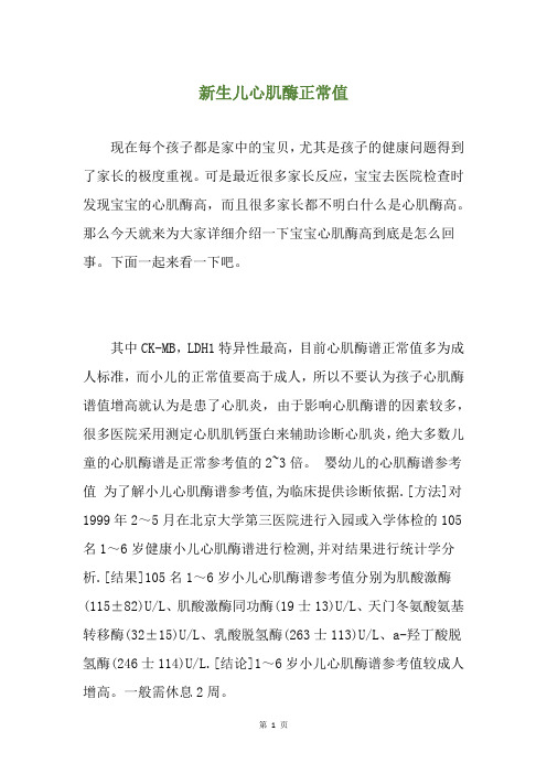 新生儿心肌酶正常值
