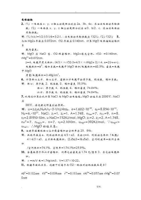 无机材料科学基础课后习题