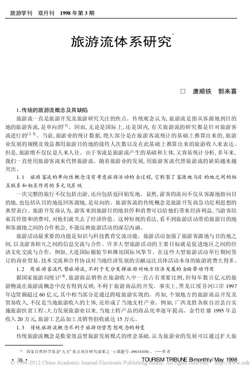 旅游流体系研究