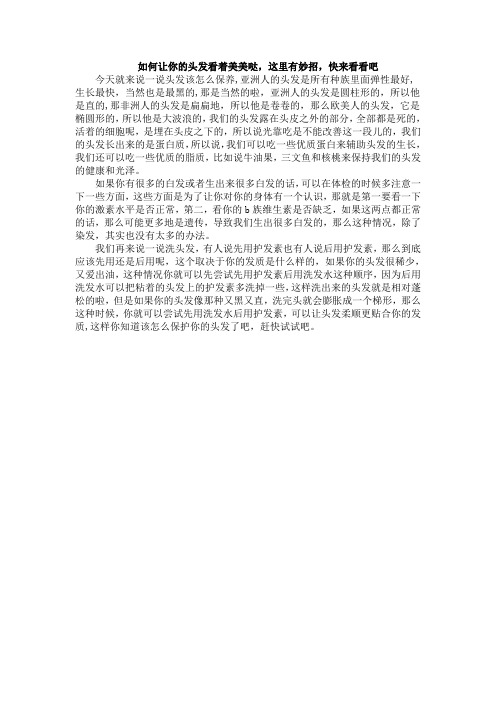 如何让你的头发看着美美哒,这里有妙招,快来看看吧