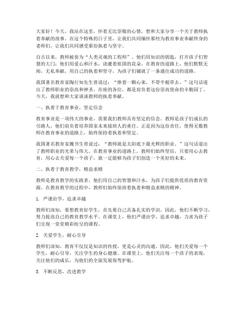 教师的执着奉献演讲稿