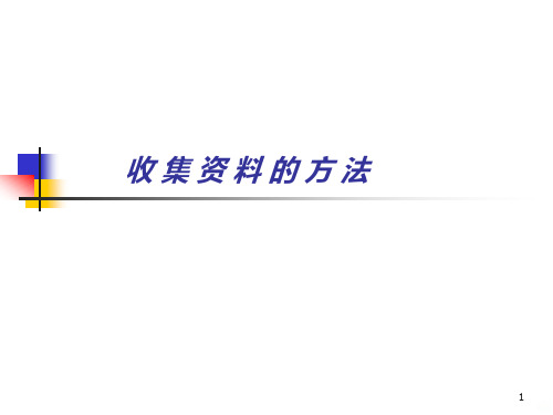 收集资料的方法PPT课件可编辑全文