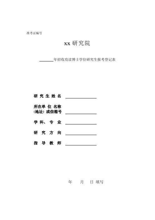 博士学位研究生报考登记表