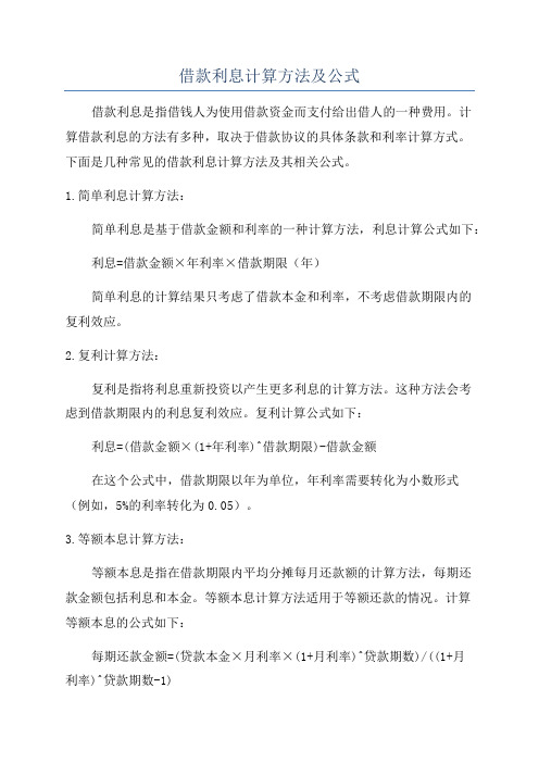 借款利息计算方法及公式