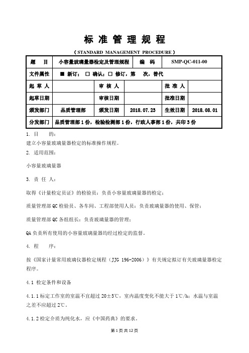 小容量玻璃量器检定及管理规程