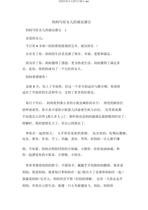 妈妈写给女儿的生日感言.doc
