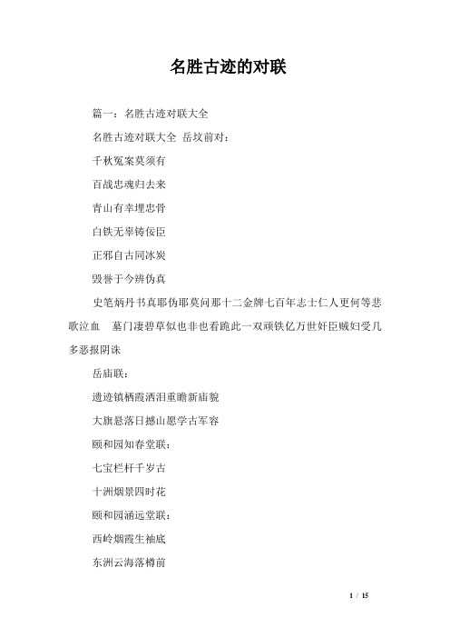 名胜古迹的对联