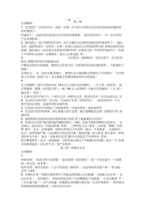 基础生态学期末总结(1-5)