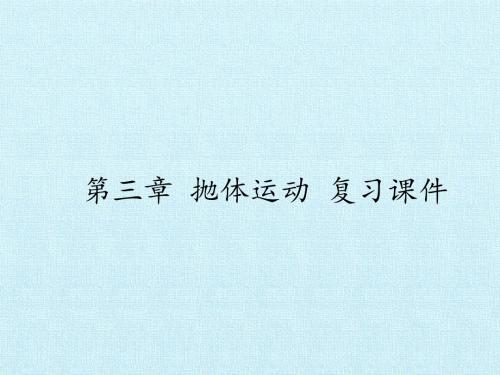 鲁科版高中物理必修2：第三章 抛体运动 复习课件