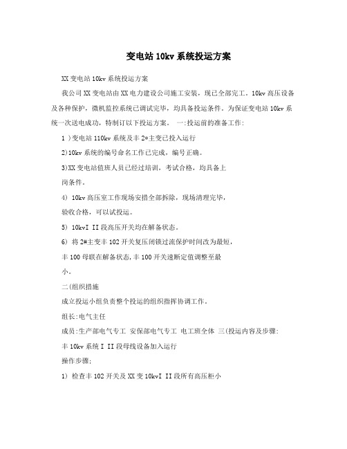 变电站10kv系统投运方案