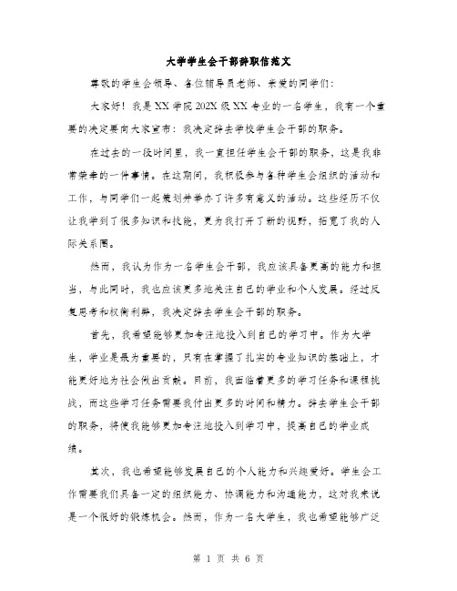 大学学生会干部辞职信范文(三篇)