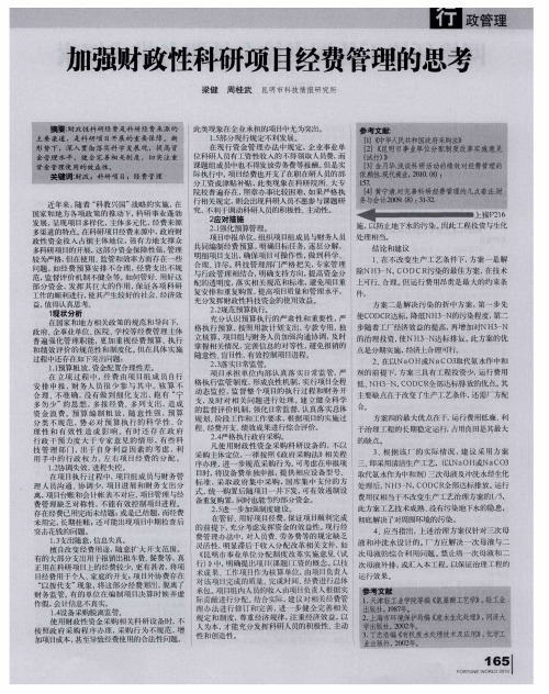 加强财政性科研项目经费管理的思考