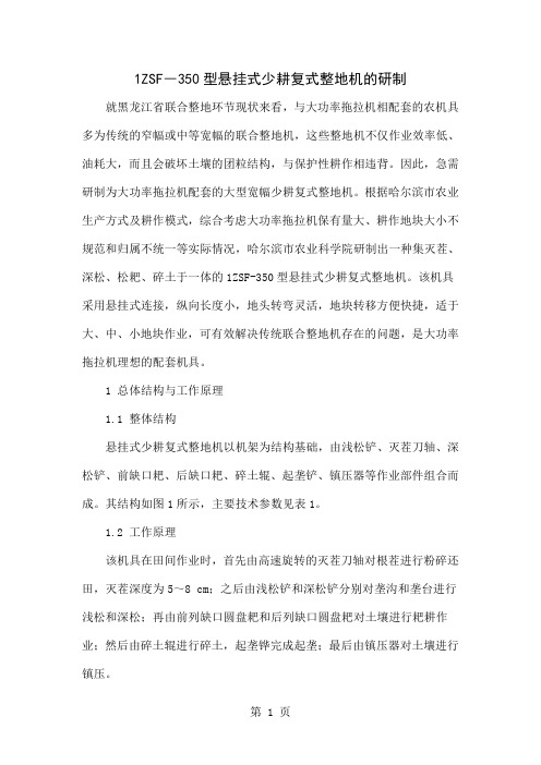 1ZSF―350型悬挂式少耕复式整地机的研制精品文档4页