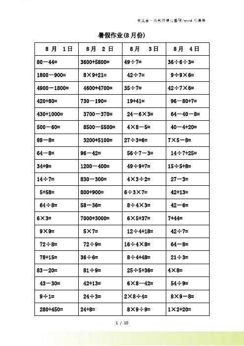 二年级下数学暑假作业8月份_青岛版