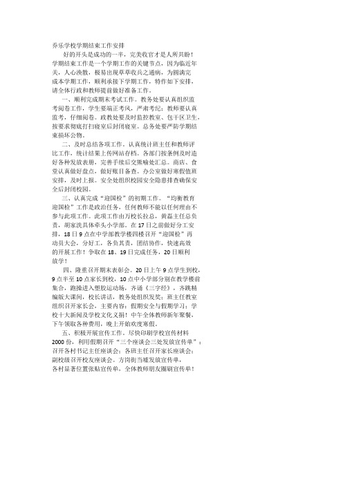 乔乐学校学期结束工作安排