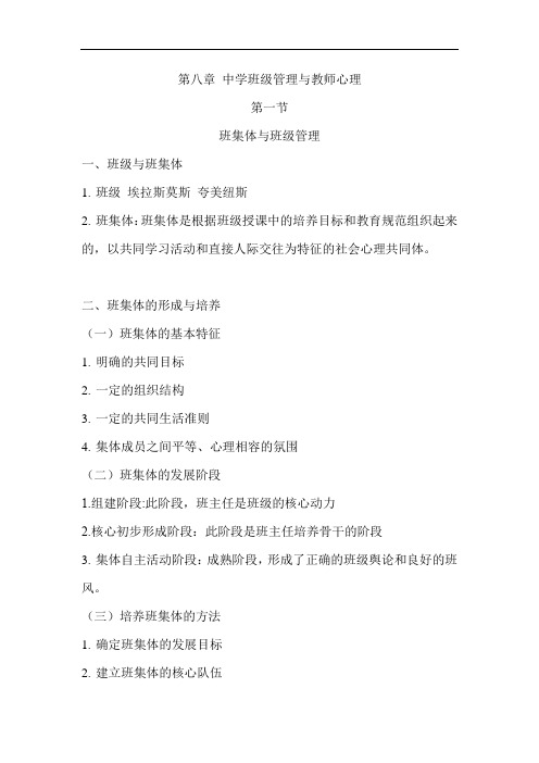 (8)第八章 中学班级管理与教师心理