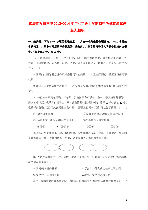 重庆市万州三中七年级政治上学期期中试题 新人教版
