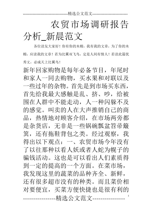 农贸市场调研报告分析_新晨范文