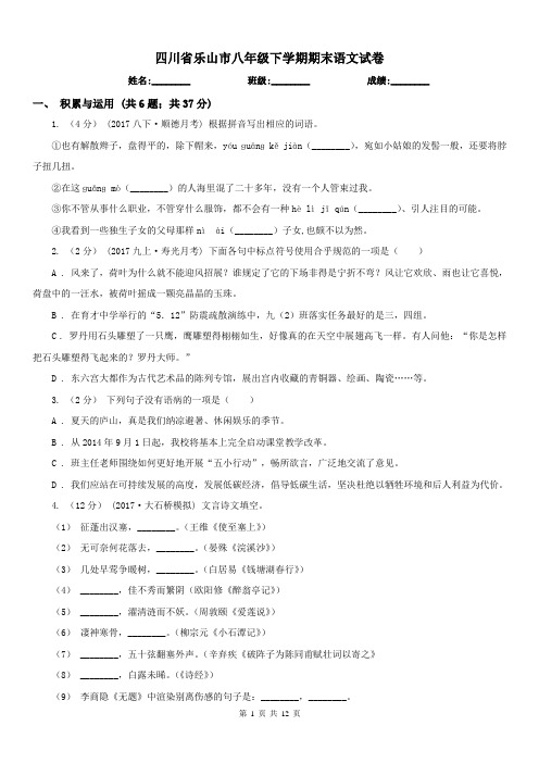 四川省乐山市八年级下学期期末语文试卷