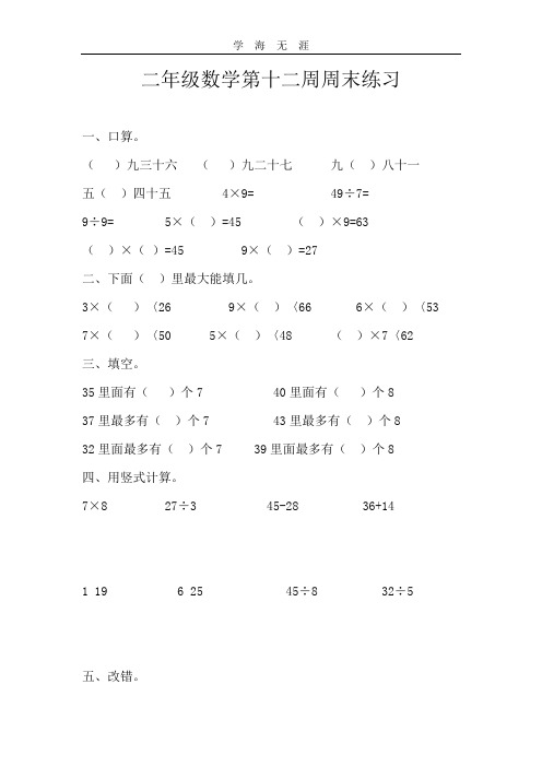 二年级数学第十二周周末练习.doc