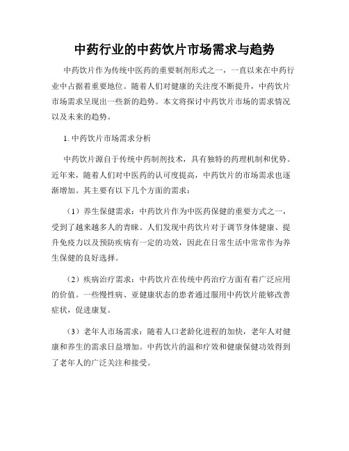 中药行业的中药饮片市场需求与趋势
