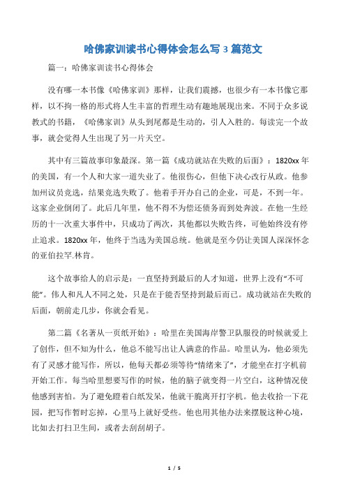 【读书心得体会】哈佛家训读书心得体会怎么写3篇范文