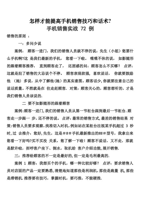 怎样才能提高手机销售技巧和话术