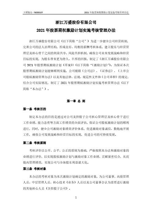 603010浙江万盛股份有限公司2021年股票期权激励计划实施考核管理2021-01-28