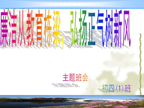 廉洁教育进校园主题班会评比课件__敬廉崇洁_扬正气_树清风
