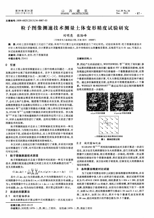 粒子图像测速技术测量土体变形精度试验研究