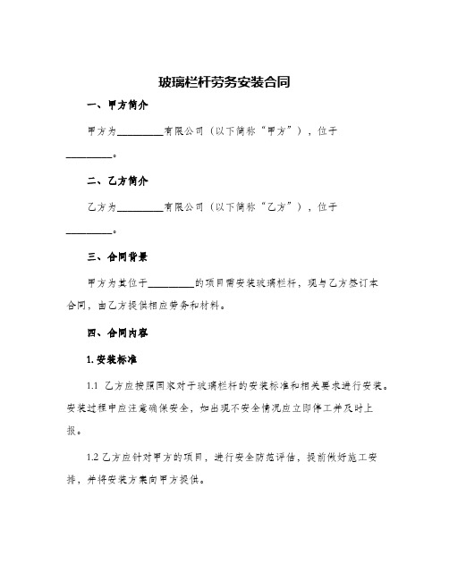 玻璃栏杆劳务安装合同