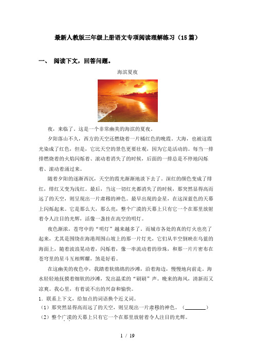 最新人教版三年级上册语文专项阅读理解练习(15篇)