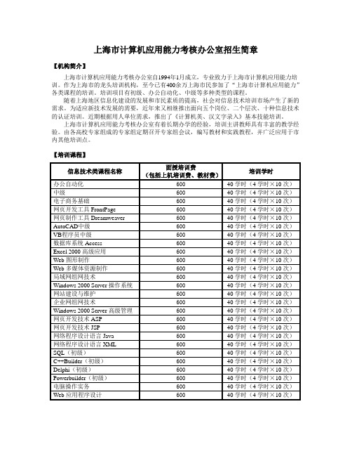 上海市计算机应用能力考核办公室招生简章