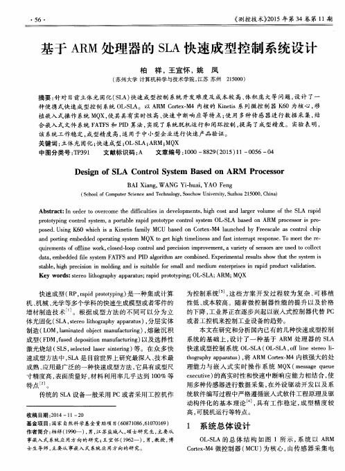 基于ARM处理器的SLA快速成型控制系统设计