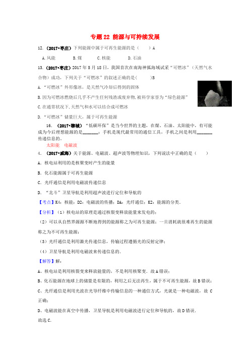 2017中考物理试题分类汇编专题22能源与可持续发展(含解析)
