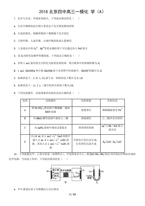 2018北京四中高三一模化 学(A)