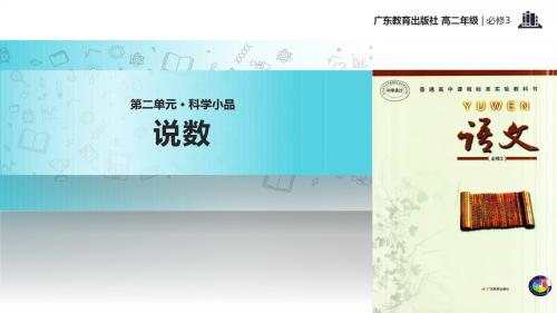 粤教版高中语文必修三 4【教学课件】《说数》