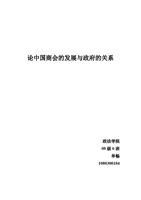 论中国商会的发展与政府的关系