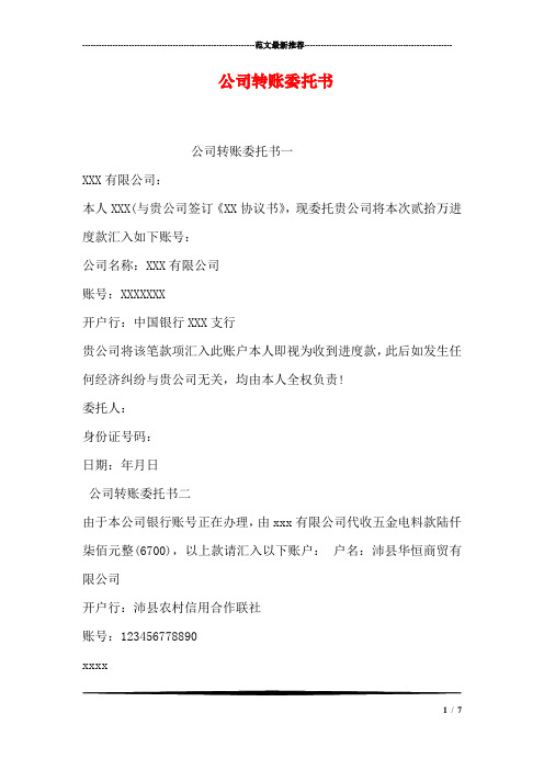 公司转账委托书