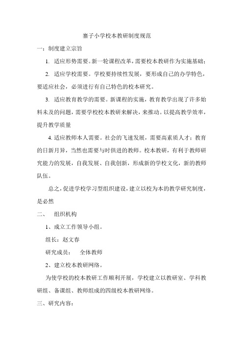 寨子小学校本教研制度