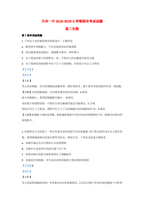 甘肃省兰州市第一中学2018_2019学年高二生物下学期期末考试试题(含解析)
